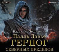 . Наяль Давье. Герцог северных пределов