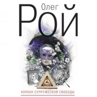 . Капкан супружеской свободы