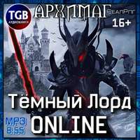. Тёмный лорд. Online