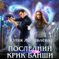 . Последний крик банши