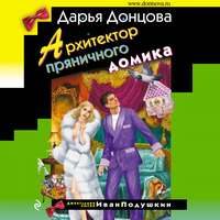 Дарья Донцова. Архитектор пряничного домика