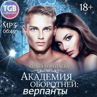 . Академия оборотней: верпанты