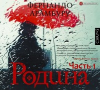 . Родина. Часть первая