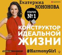 . Конструктор идеальной жизни. #HarmonyGirl