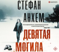 . Девятая могила