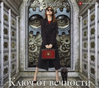 . Ключ от вечности