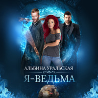 . Я – ведьма