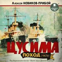 Алексей Новиков-Прибой. Цусима. Поход. Часть 1. Под Андреевским флагом. Вокруг мыса Доброй Надежды