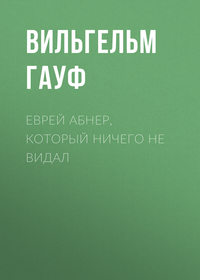 . Еврей Абнер, который ничего не видал