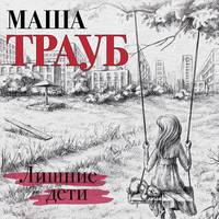 . Лишние дети