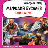 . Танец меча