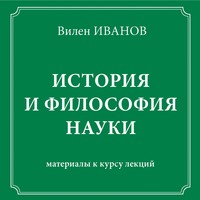 Вилен Иванов. История и философия науки. Материалы к курсу лекций