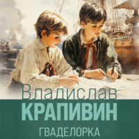 Владислав Крапивин. Гваделорка