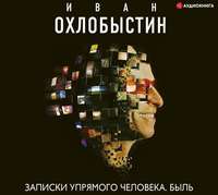 . Записки упрямого человека. Быль