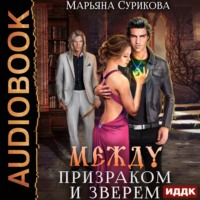 Марьяна Сурикова. Между Призраком и Зверем