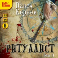 Павел Корнев. Ритуалист. Том 2