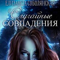 Елизавета Соболянская. Случайное совпадение