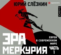 Юрий Слёзкин. Эра Меркурия. Евреи в современном мире. Часть 1