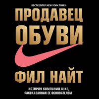 . Продавец обуви. История компании Nike, рассказанная ее основателем