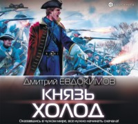 Дмитрий Евдокимов. Князь Холод