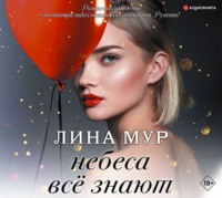 . Небеса всё знают