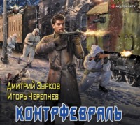 . Контрфевраль