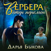 . Вербера. Ветер Перемен