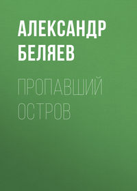 . Пропавший остров