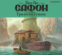 Карлос Руис Сафон. Трилогия тумана