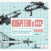 Тим Скоренко. Изобретено в СССР