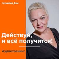 . Действуй, и всё получится! Аудиотренинг