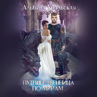 Альбина Уральская. Путешественница по мирам