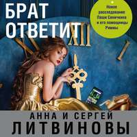 . Брат ответит