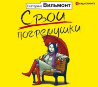 . Свои погремушки