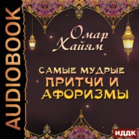 . Самые мудрые притчи и афоризмы