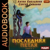 . Последняя петля. Книга 2