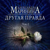 . Другая правда. Том 2