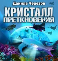 . Кристалл преткновения