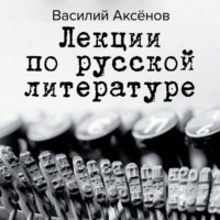 . Лекции по русской литературе