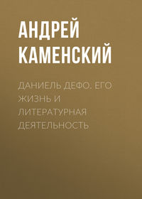 . Даниель Дефо. Его жизнь и литературная деятельность