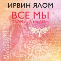 . Все мы творения на день