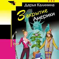 . Закрытие Америки