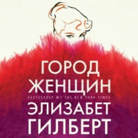 . Город женщин