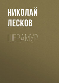 . Шерамур