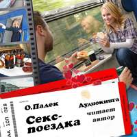. Секс-поездка