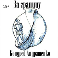 . За границу