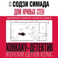 Содзи Симада. Дом кривых стен