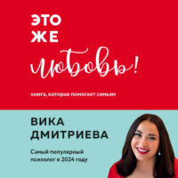 . Это же любовь! Книга, которая помогает семьям