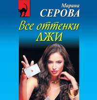 . Все оттенки лжи