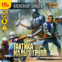. Тактика малых групп. Часть 2
